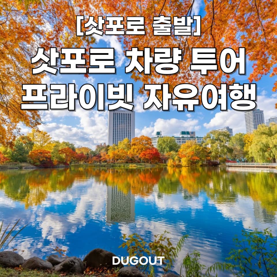 삿포로 단독/프라이빗 일일 차량투어 북해도 자유여행