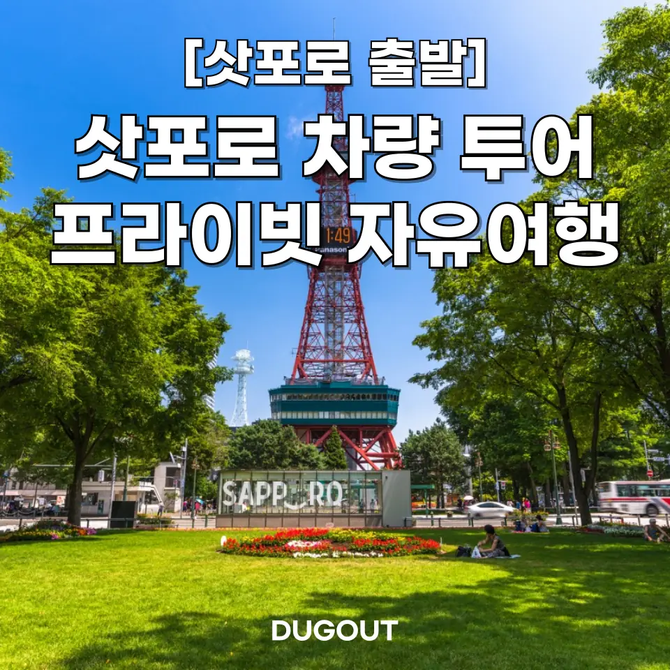 삿포로 단독/프라이빗 일일 차량투어 북해도 자유여행