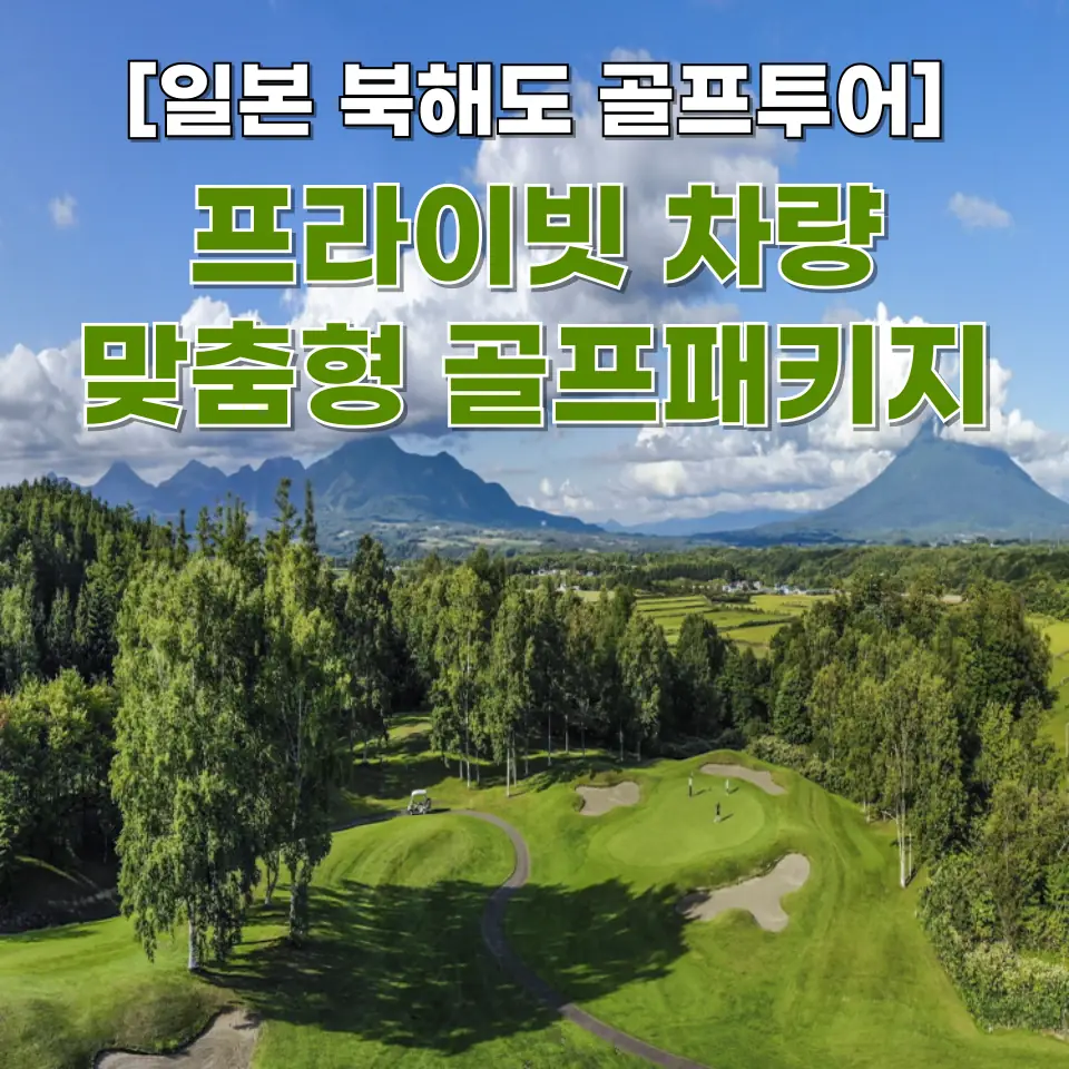 일본 북해도 골프여행 3박4일 맞춤형 프라이빗 차량 골프패키지